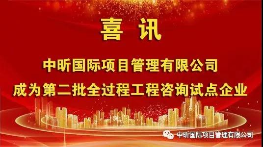 祝贺我公司成为第二批全过程工程咨询试点企业